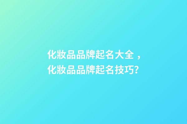 化妝品品牌起名大全，化妝品品牌起名技巧？